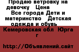 Продаю ветровку на девочку › Цена ­ 1 000 - Все города Дети и материнство » Детская одежда и обувь   . Кемеровская обл.,Юрга г.